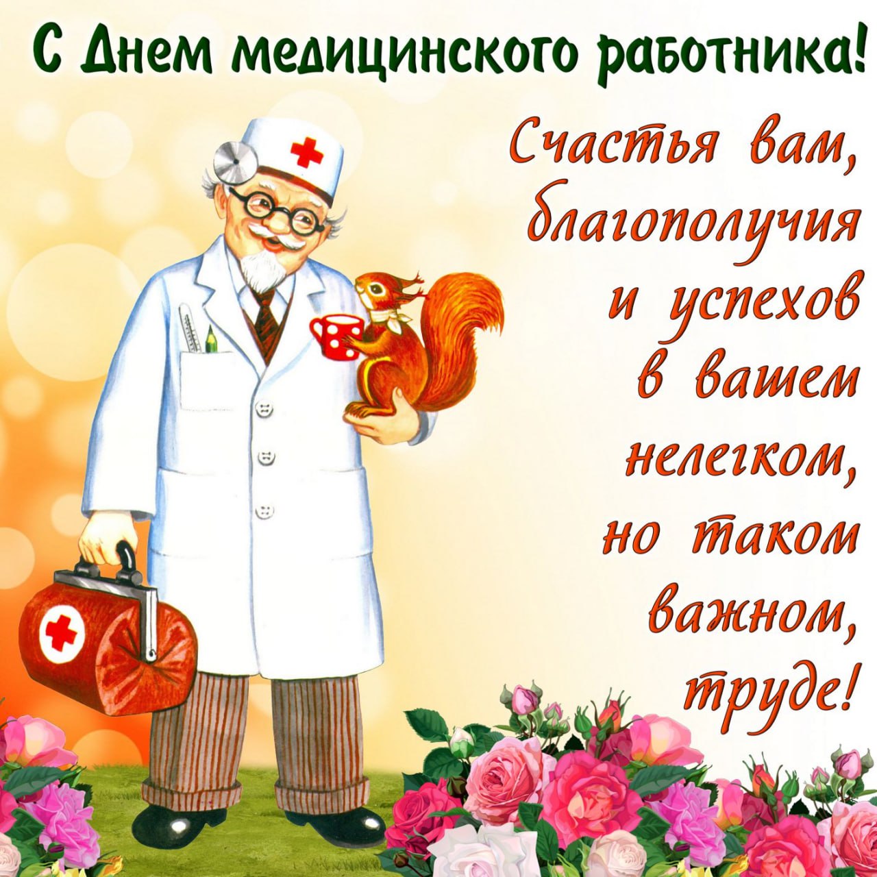 Картинки с днем врача