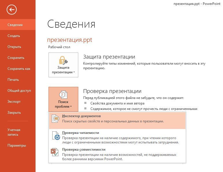 Как сохранить презентацию только для просмотра