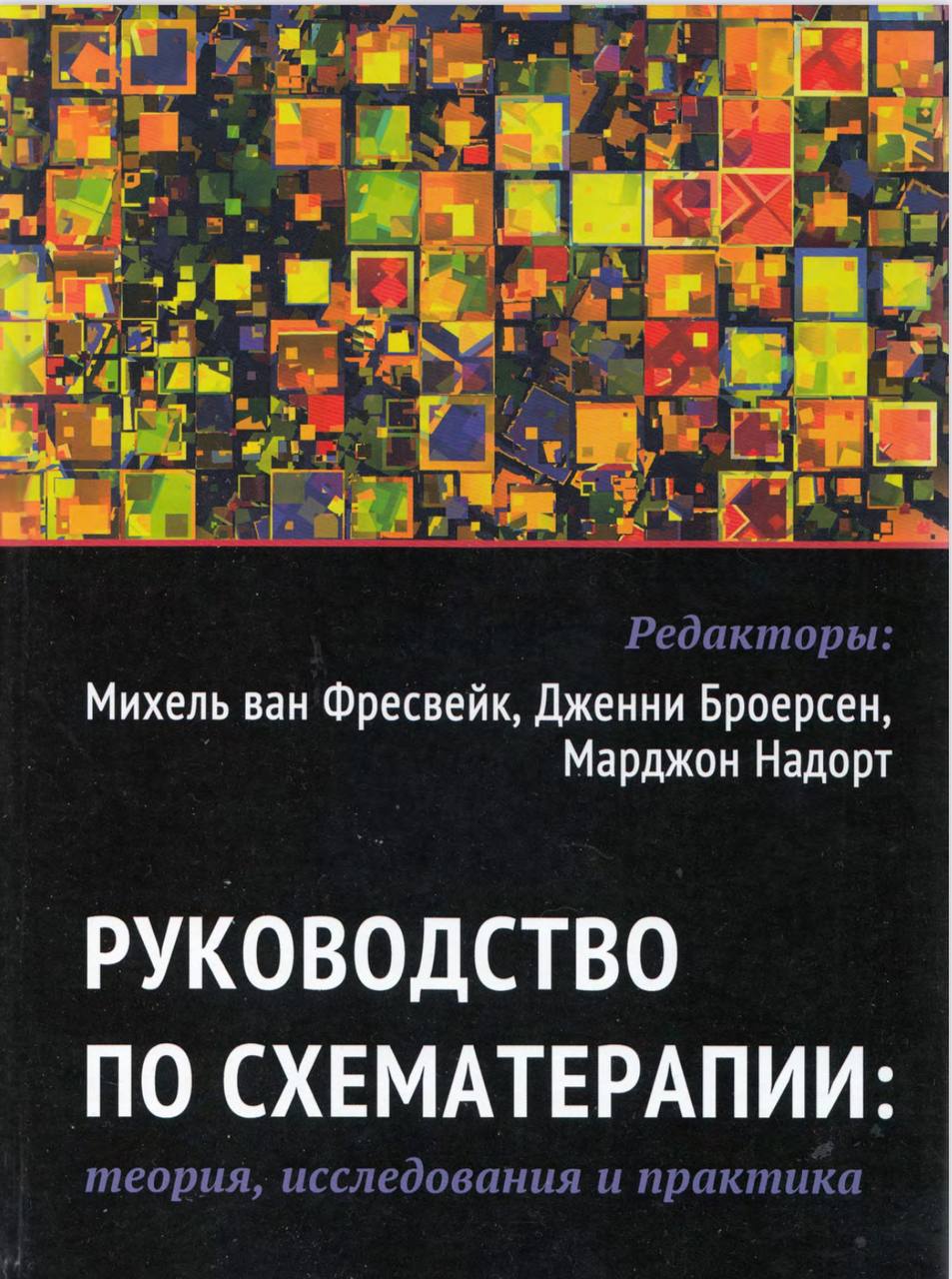 Схемотерапия. Руководство по схематерапии: теория, исследования и практика. Книги по схематерапии. Руководство по схематерапии купить. Книги по схематерапии пищевого.