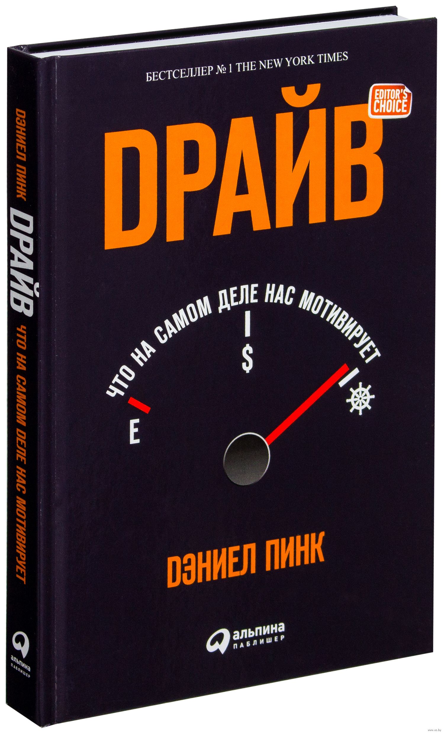 Книги для мотивации. Драйв что на самом деле нас мотивирует. Дэниел Пинк драйв. 3. Дэниел Пинк. Драйв (что на самом деле нас мотивирует). Книга драйв Дэниел Пинк.