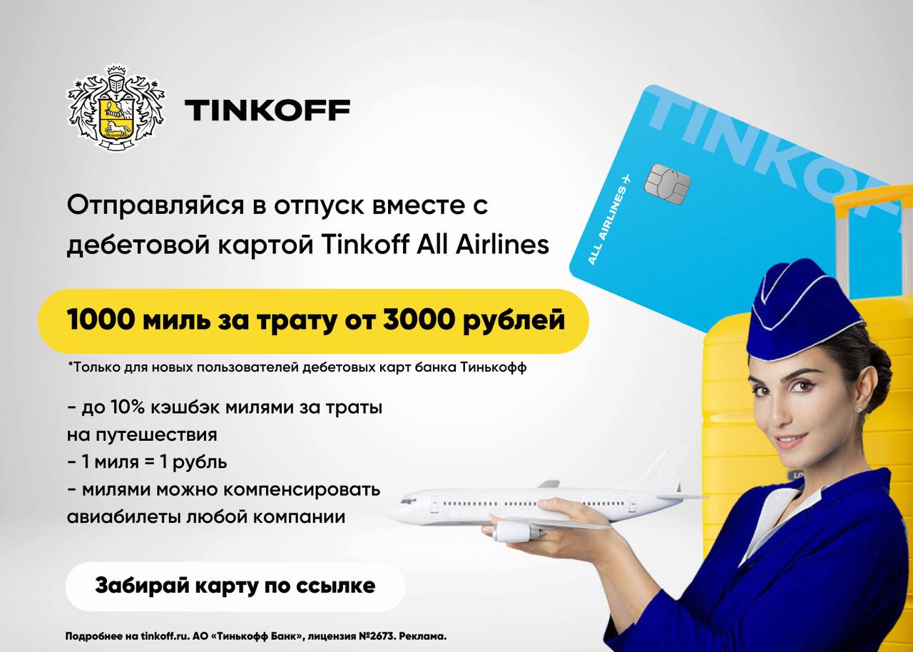 Мильная карта тинькофф all airlines