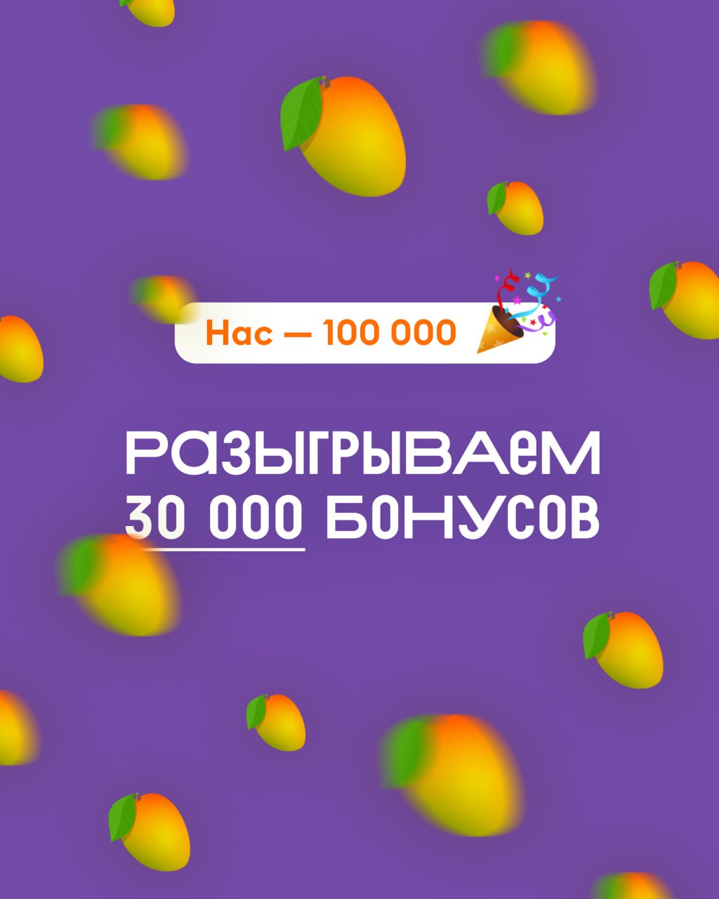 ✨ Разыгрываем 30 000 бонусов ✨ 