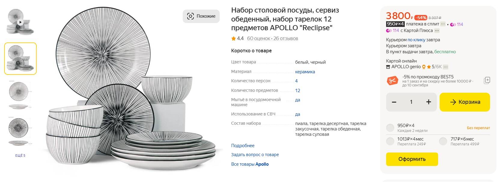 Набор тарелок 16 предметов apollo. Набор тарелок 16 предметов apollo