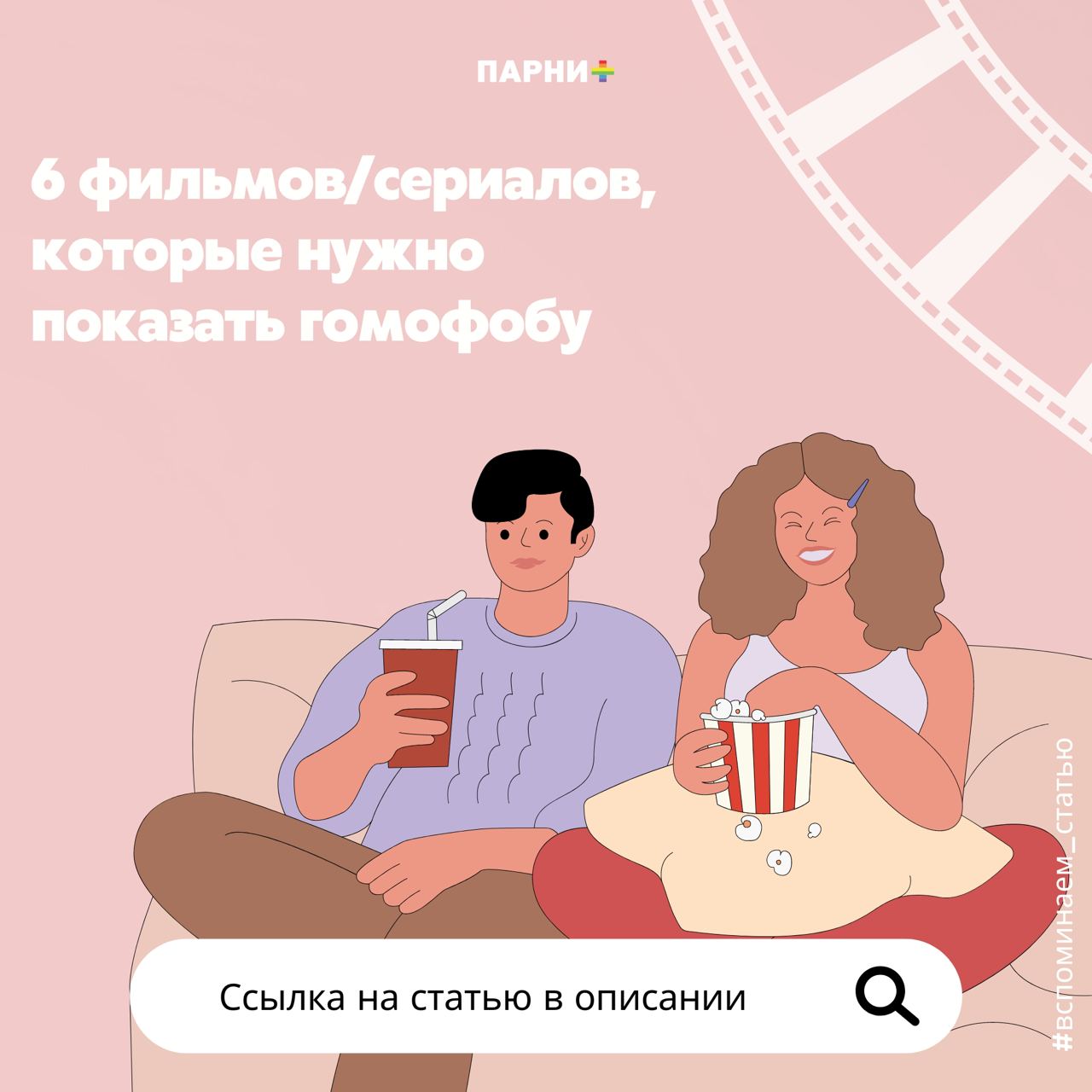 Давно искали список фильмов/сериалов, который можно показать гомофобному ок...