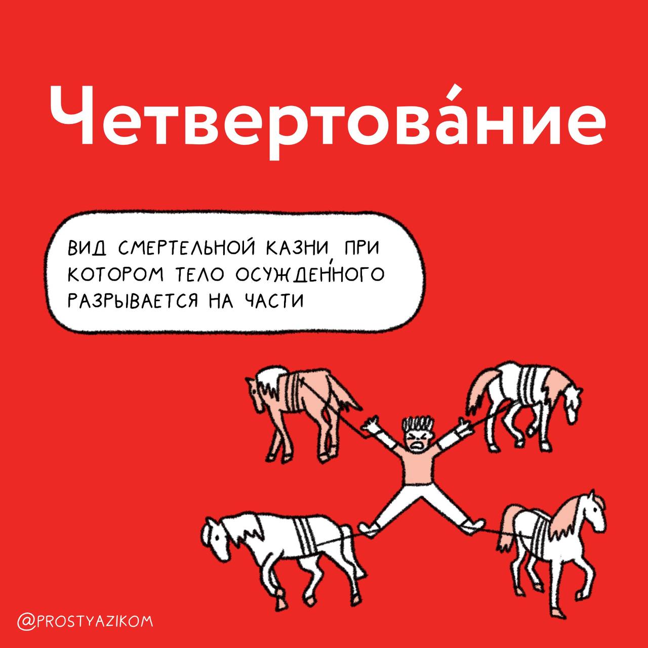 простым языком. 🔥 Четвертование - после <b>казни</b> части тела либо отдельно выс...