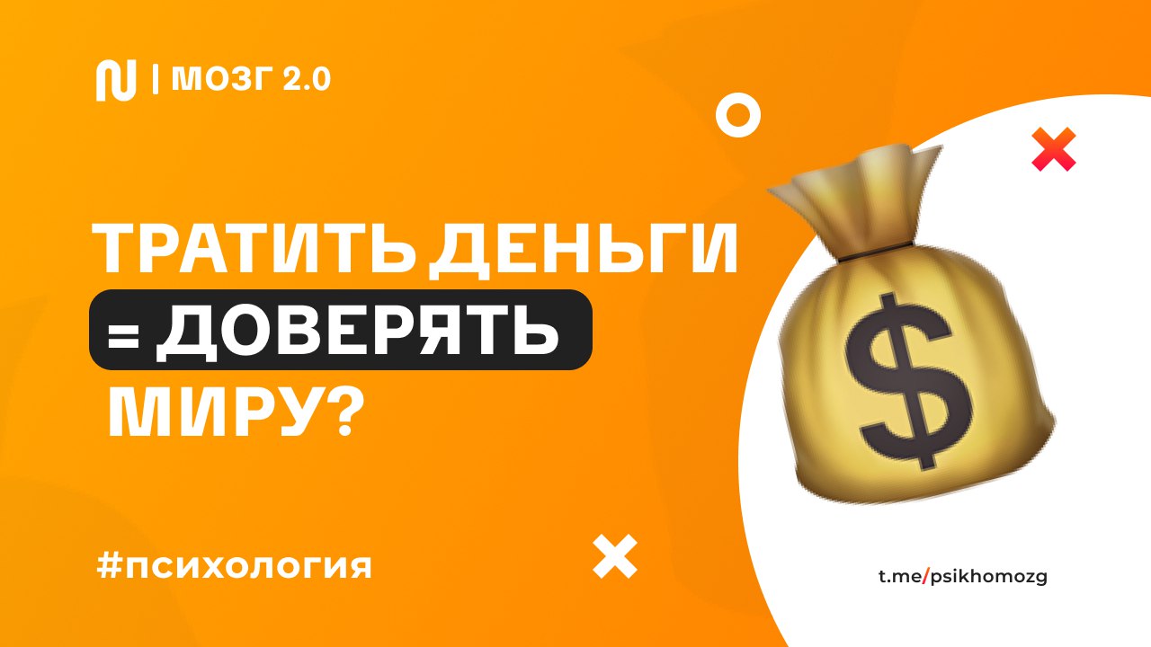 Мозги деньги. Ошибки мозга ХАЛЯВА. Фитнес для мозга два человечка