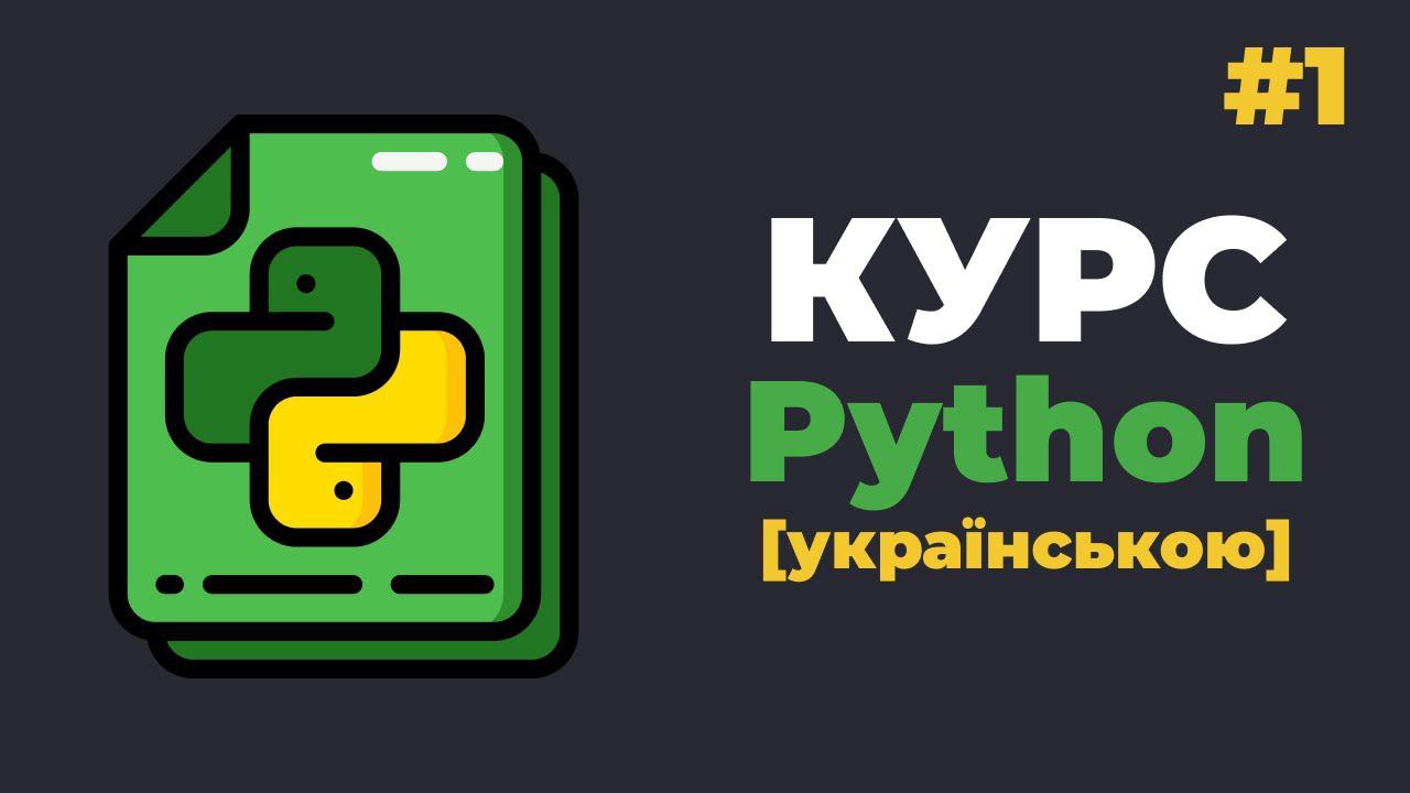 Питон уроки. Python с нуля. Разработка на Python. Python разработка драйверов.