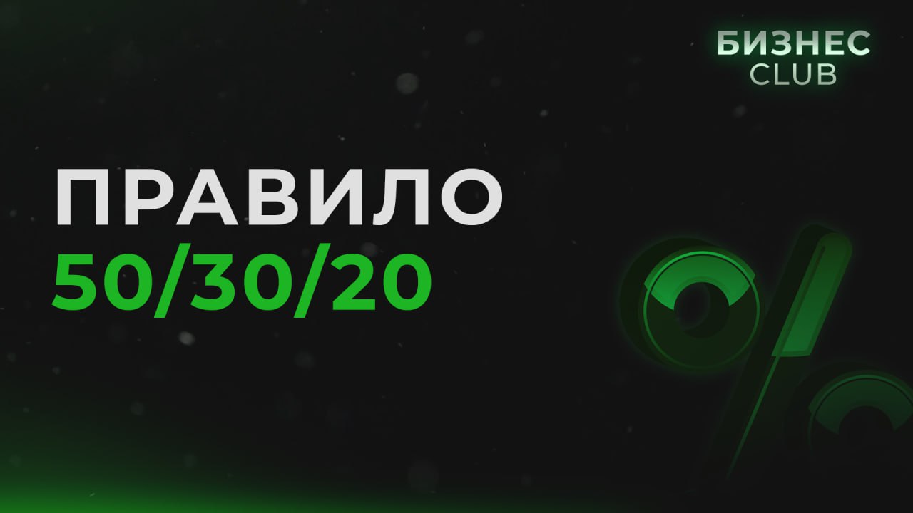 Финансовый клуб. Правило 50 30 20