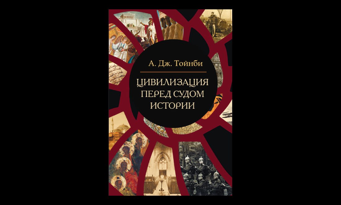 Цивилизация перед судом истории. Тойнби цивилизация перед судом истории 2022. Цивилизация перед судом истории аудиокнига. Тойнби история книга.