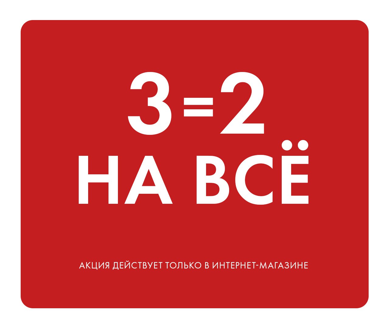На покупку 6. Акция бери 3 плати за 2.