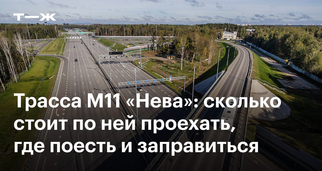 М11 заправки в сторону санкт петербурга