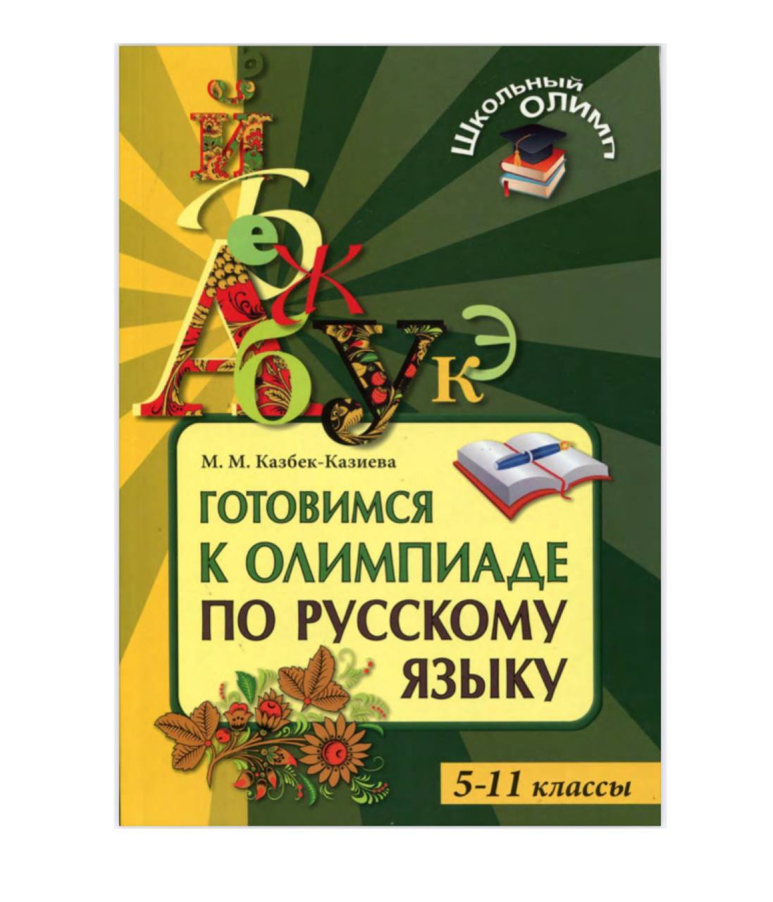 Готовимся к олимпиаде по русскому