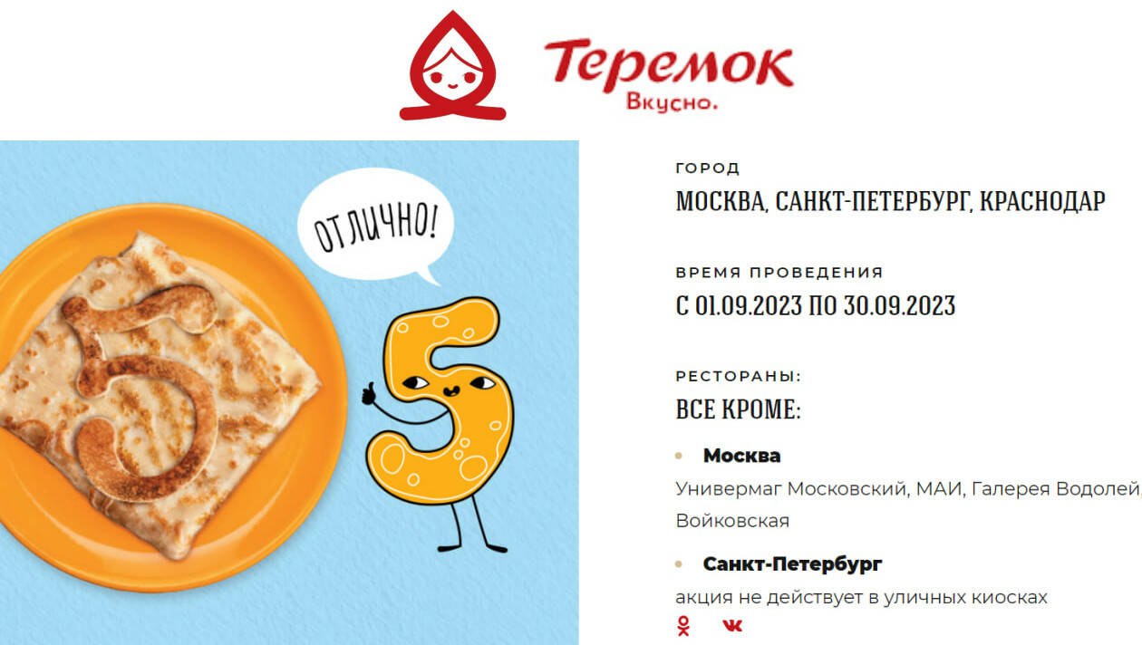 Блинчик за пятерку в теремке. Блин за пятерку в теремке. Акция в теремке блин за 5. Теремок дарим блинчик за 5. Блин за пятерку в теремке.