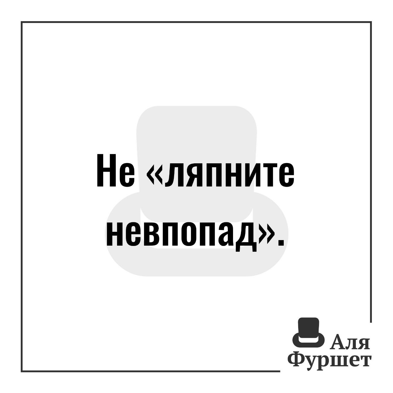 И прекрасны вы некстати и умны невпопад. Невпопад.