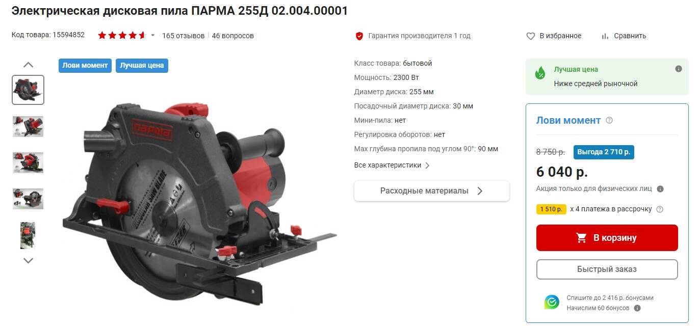 Парма 255д. Дисковая пила Парма 255д. Пила Парма 255д.