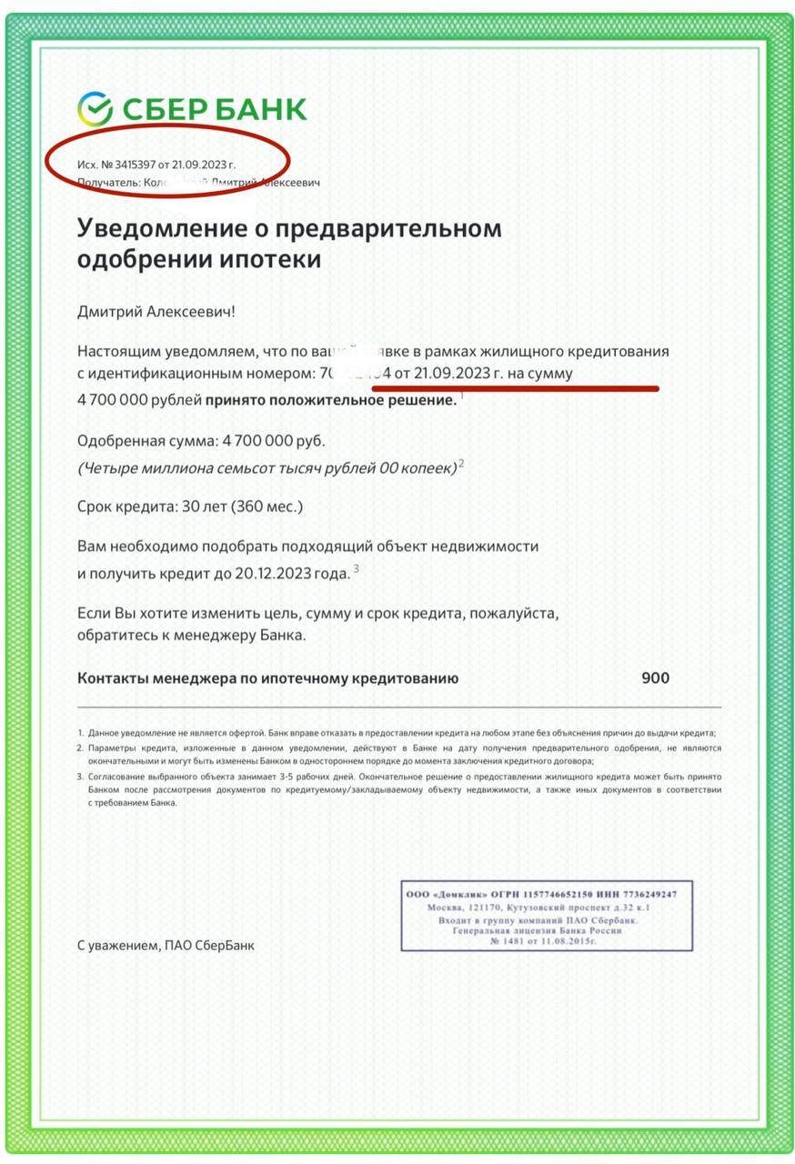 Как понять предварительно одобрено. Уведомление о предварительном одобрении ипотеки. документ о платежеспособности из банка.