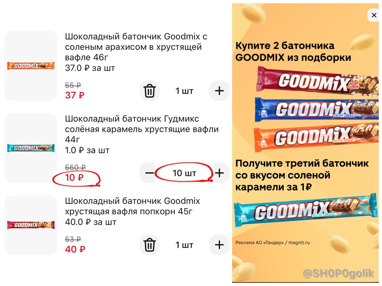 Гудмикс батончик. Батончики в магните. GOODMIX соленая карамель.