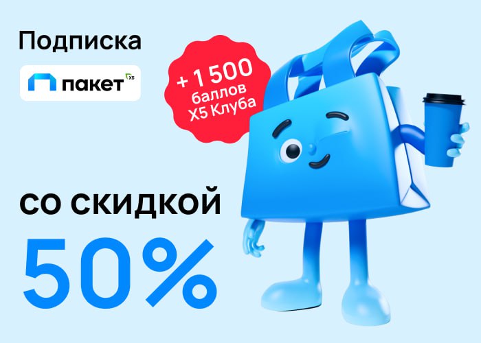 Сервис пакет за рубль. Баллы x5 клуба. Пакет x5. Пакет х5 подписка. X5 клуб доставка.