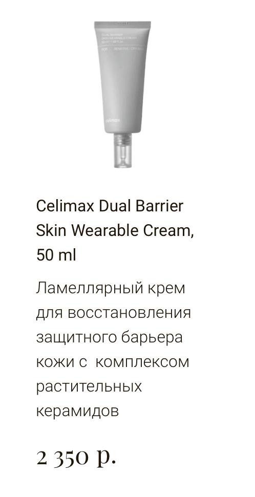 Celimax dual barrier skin wearable cream