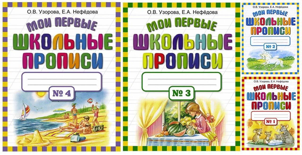 Узорова мои первые прописи 1 класс. Мои первые прописи Узорова Нефедова. Школьные прописи 2020 год. Учимся писать сочинение 4 класс Узорова Нефедова.