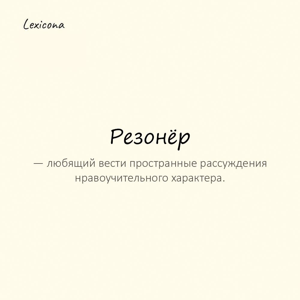 Резонер. Герой-резонер в литературе это. Кто такой резонер. Сатин резонер.