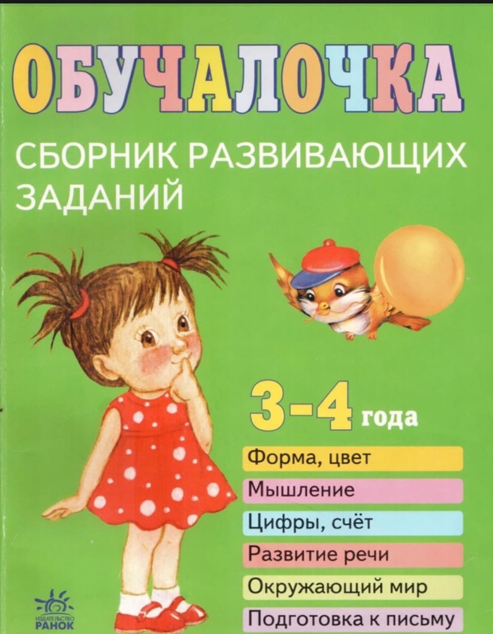 Читать 3 4 года. Обучалочка 3-4 года Натанова. Обучалочка сборник развивающих заданий пособие для детей 3-4 лет. Сборник развивающих заданий для детей 3-4 лет. Обучалочка сборник развивающих заданий 3-4 года.