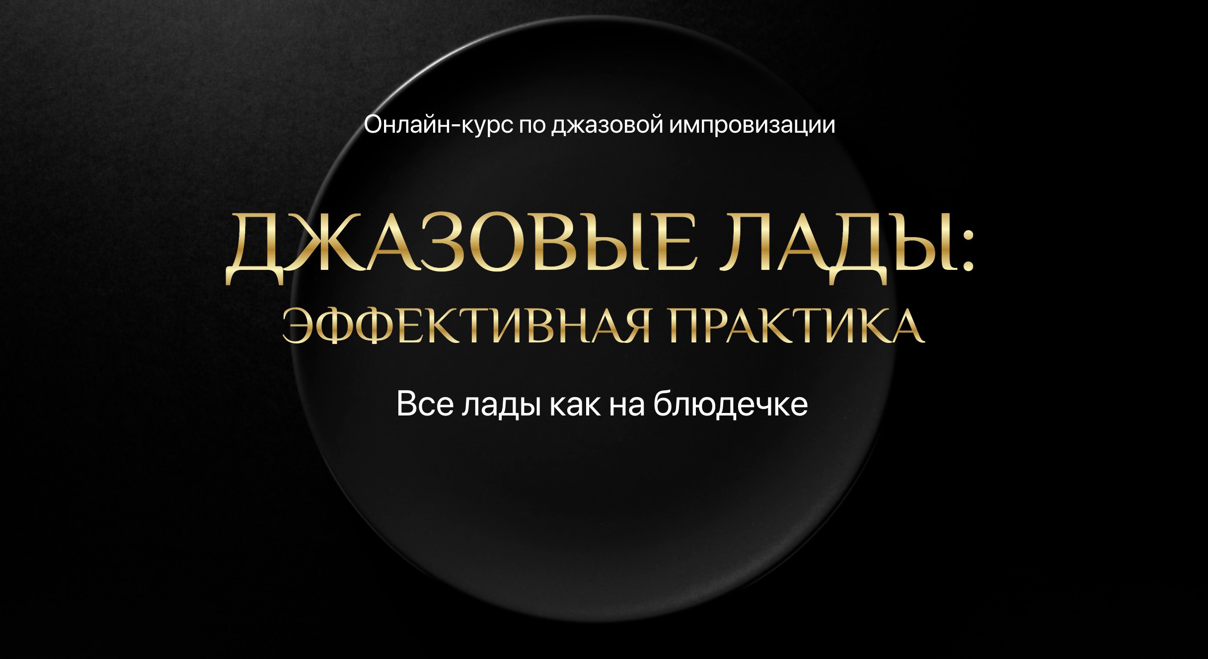 Он для тех, кто давно хотел разобраться с ладами - узнать, какие они бывают...