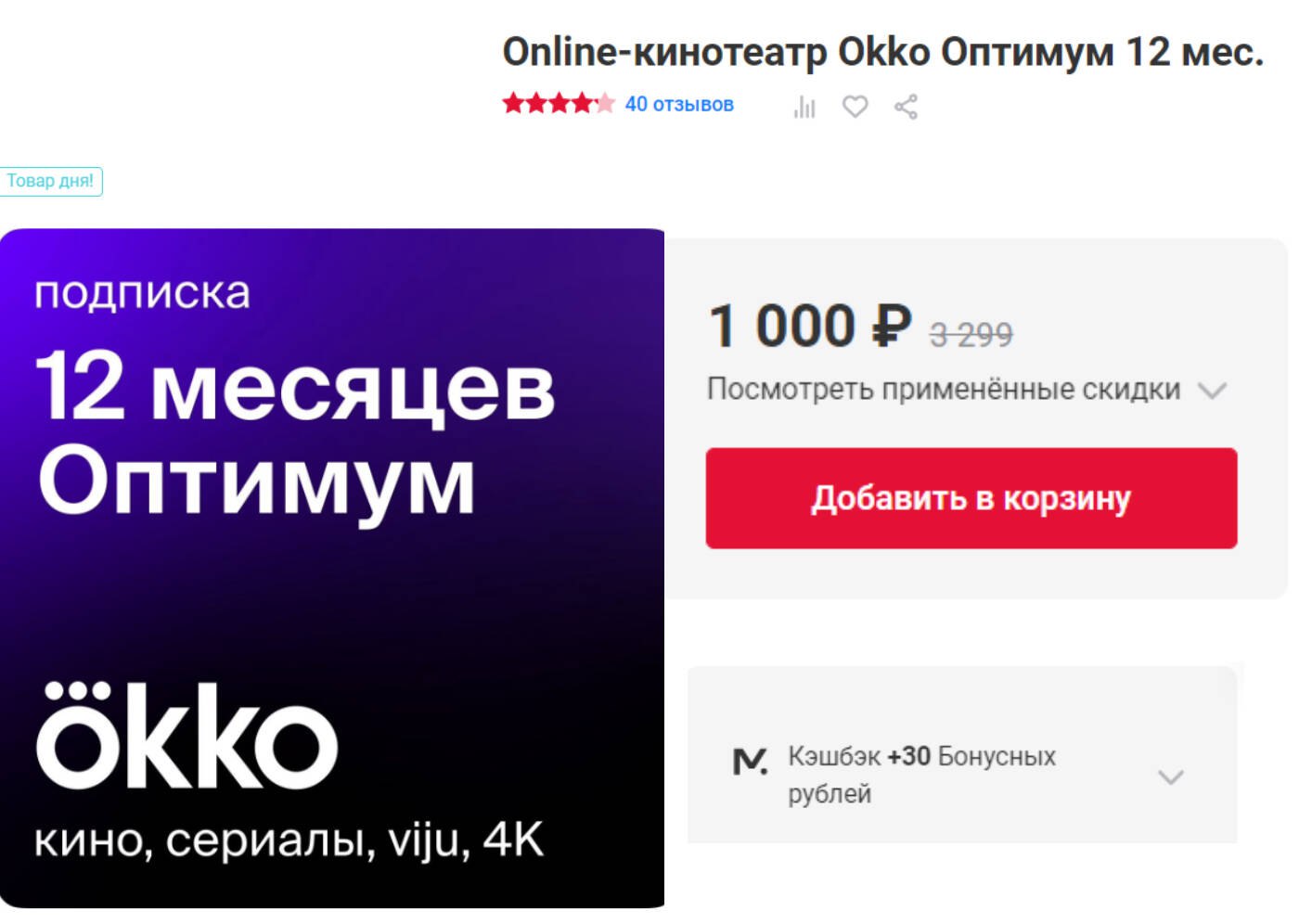 Окко Подписка Цена 1 Рубль