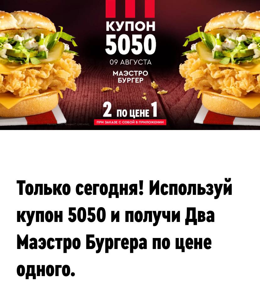 Купон 5050 24 апреля. Маэстро бургер. Маэстро бургер KFC. Купон 5050. Бургер маэстро де Люкс.