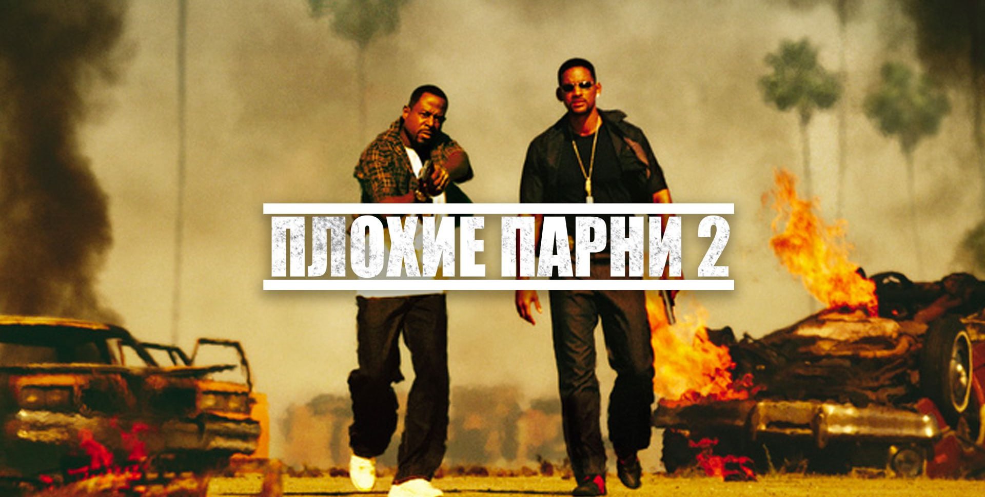 Плохой 2. Плохие парни 2. Плохие парни 2 (2003) обложка. Плохие парни побеждают.