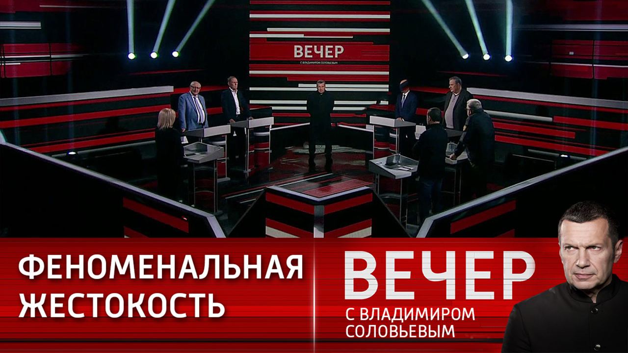 Вечер с владимиром соловьевым 1 августа