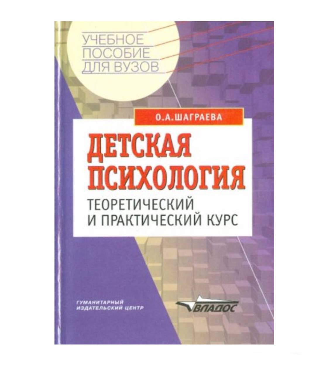 Детская практическая. Детская психология», Шаграева о.а.. Пособия для вузов. Детская психология учебник для вузов. Шаграева Ольга Аркадьевна.