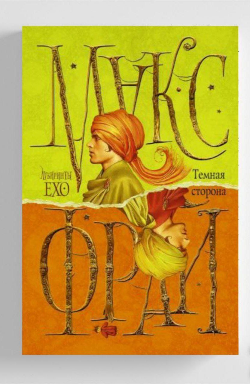 Макс фрай простые волшебные. Макс Фрай лабиринты Ехо АСТ. Макс Фрай простые волшебные вещи АСТ. Макс Фрай простые вещи. Фрай м. темная сторона. -.