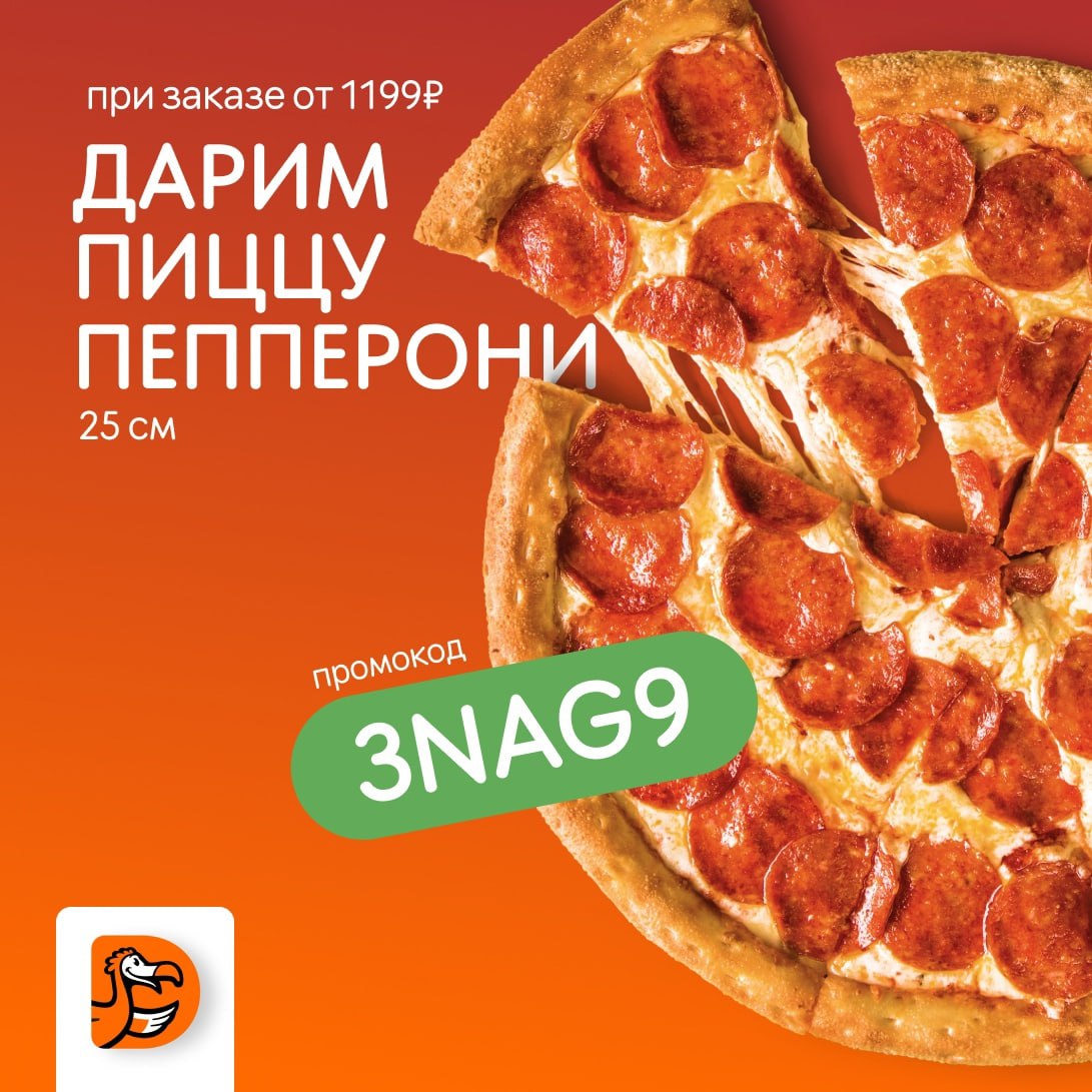 Сырники в додо пицца. Додо пицца скидка в день рождения. Додо пицца как получить бесплатную пиццу при первом заказе. Сталеваров 7в Додо.