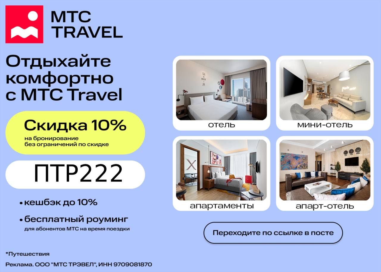 Мтс тревел скидка 20. Скидки в отеле. мтс отель. мтс travel. мтс тревел.