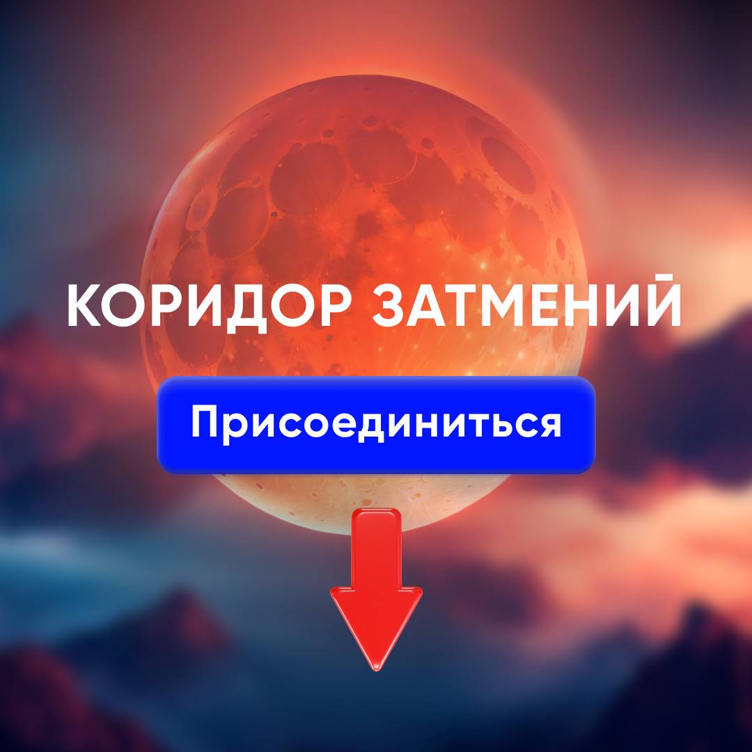 Коридор затмений как влияет