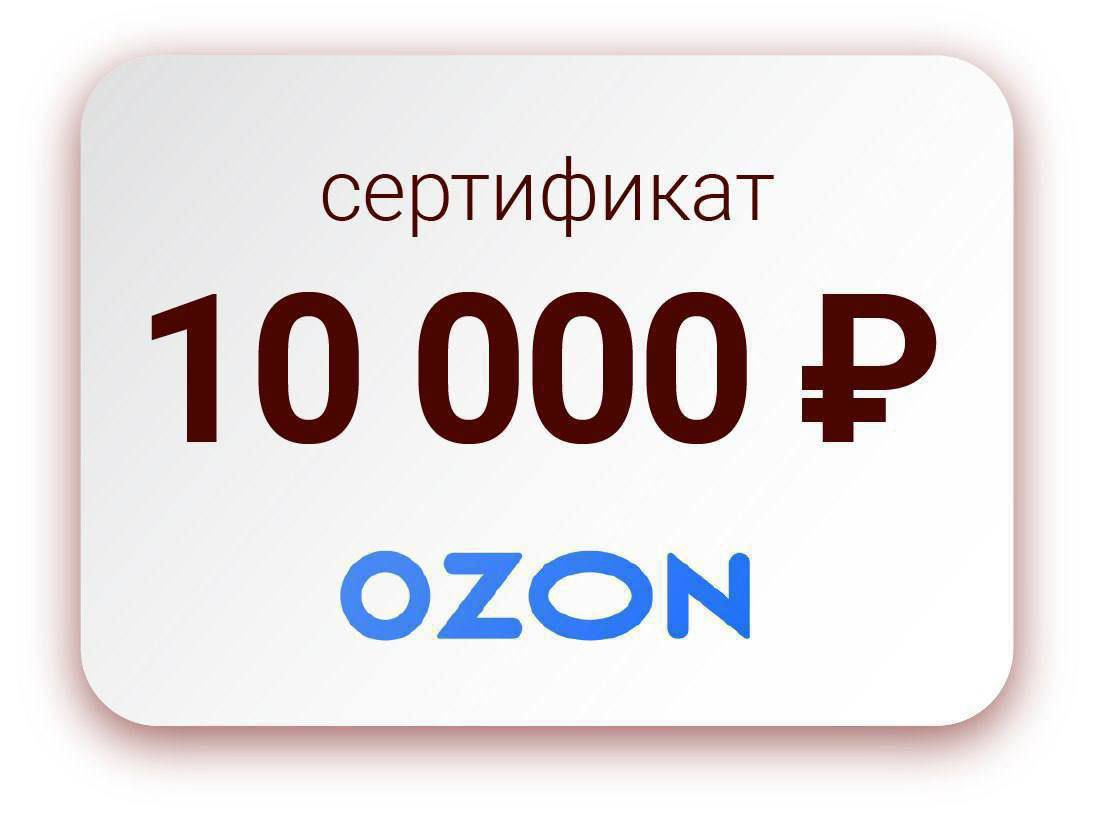 10000 500. Сертификат Озон. Сертификат Озон 1000 рублей. Подарочный сертификат Озон. Сертификат Озон 5000.