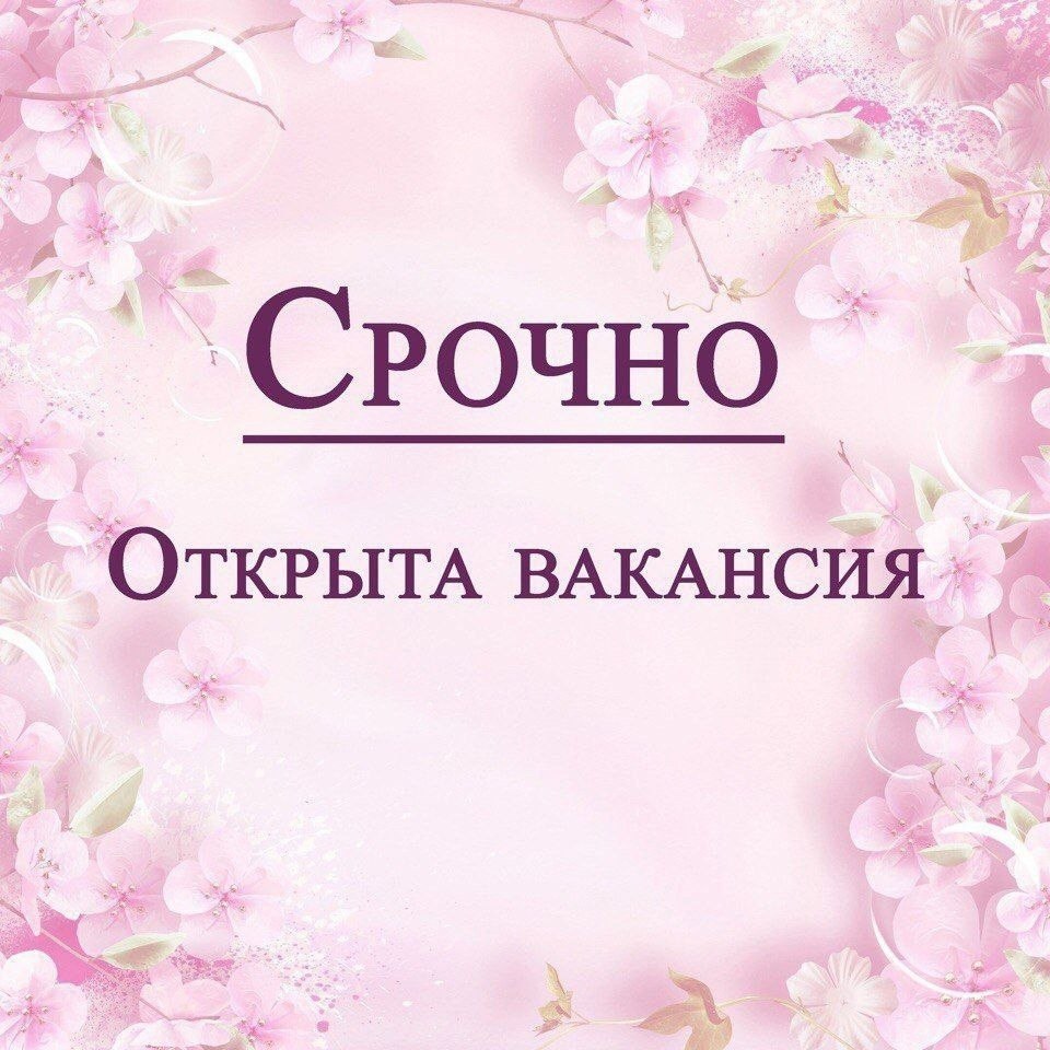 Открыта вакансия