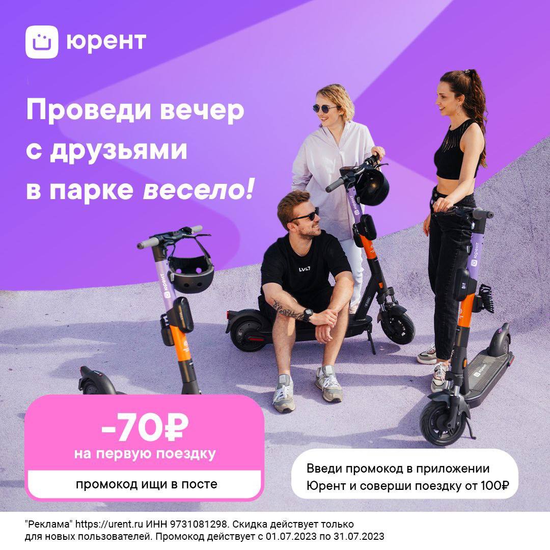 Бонусы юрент. Промокрлы электросамокаты Юрент.
