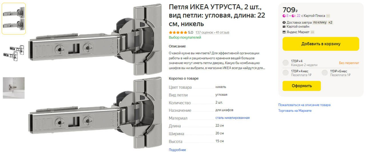 Петли ikea utrusta присадка. Петли икеа. Komplement ikea петли. Мебельная фурнитура икеа.