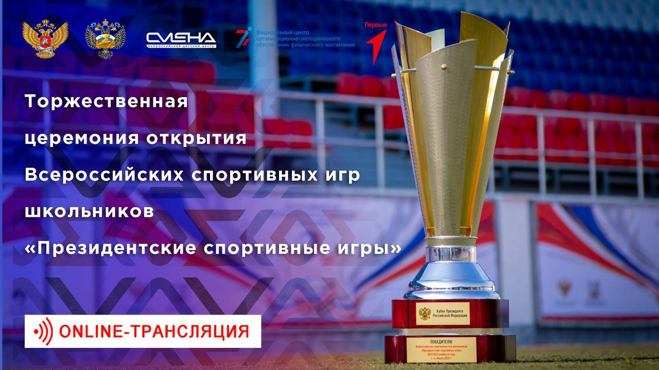 Заставка орленок президентские 2022. Открытие президентских игр. Открытие президентских игр. Открытие президентских игр. Спортивный стадион вдц орленок.