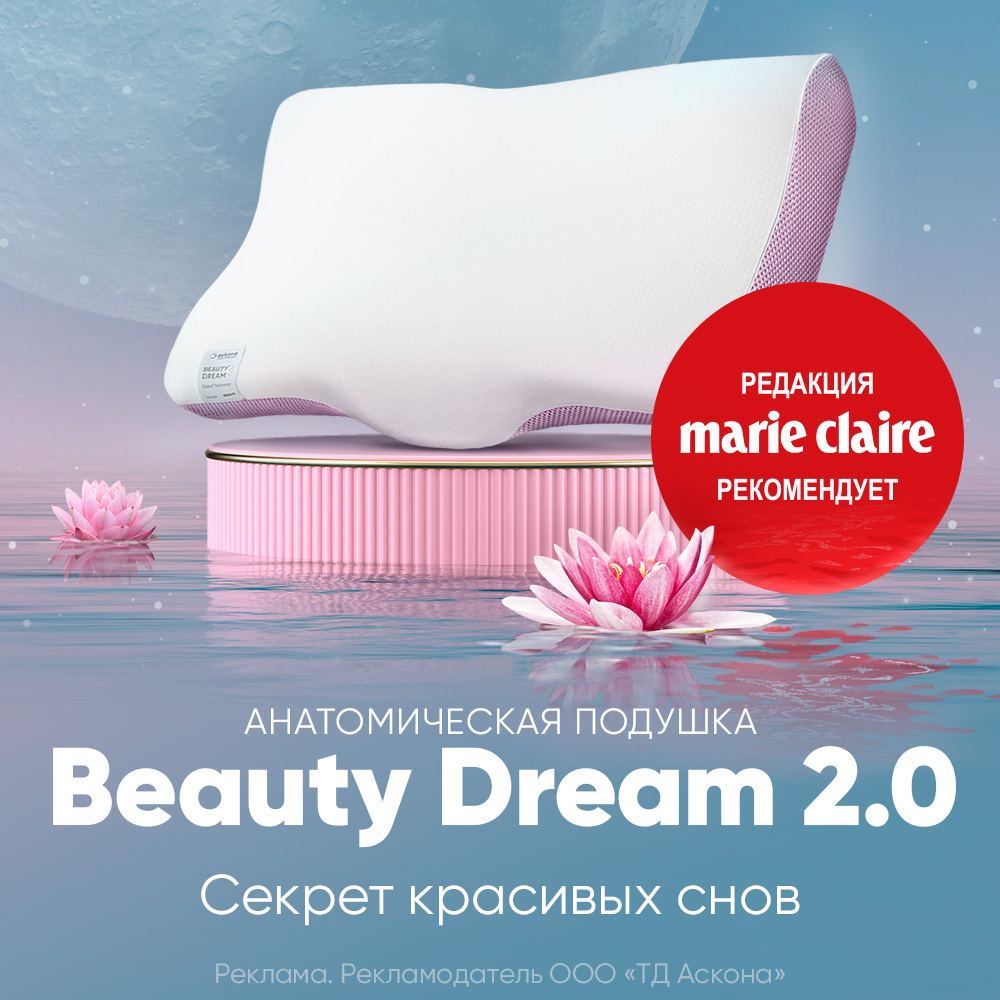 Подушки Аскона Beauty Dream Купить