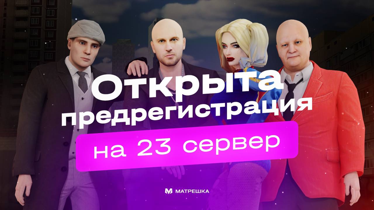 Публикация #559 — Матрешка RP | Онлайн-Игра 📱⚡️ (@matrp_t)