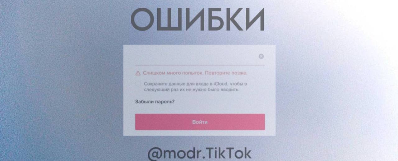 Tik tok много попыток повторите позже