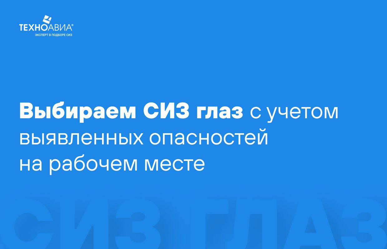 Выбери сиз которые могут быть дежурными. Сиз глаз.