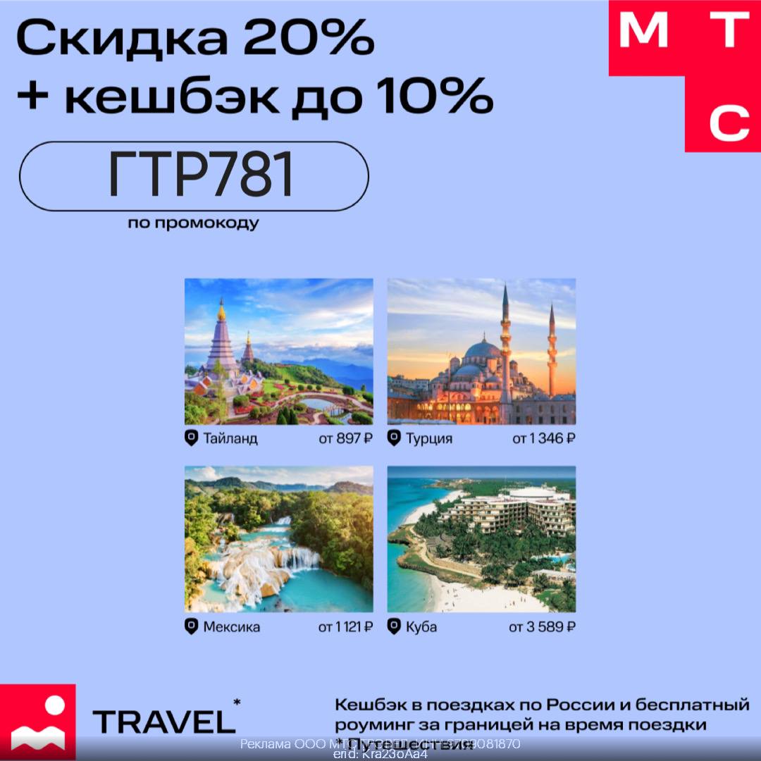 Мтс тревел скидка 20. Мтс тревел скидка 20