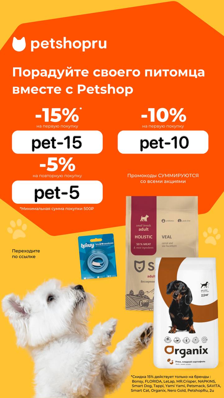 Petshop екатеринбург. Петшоп скидка на заказ. Петшоп скидка на заказ. Акция для своих. Петшоп скидка на заказ.