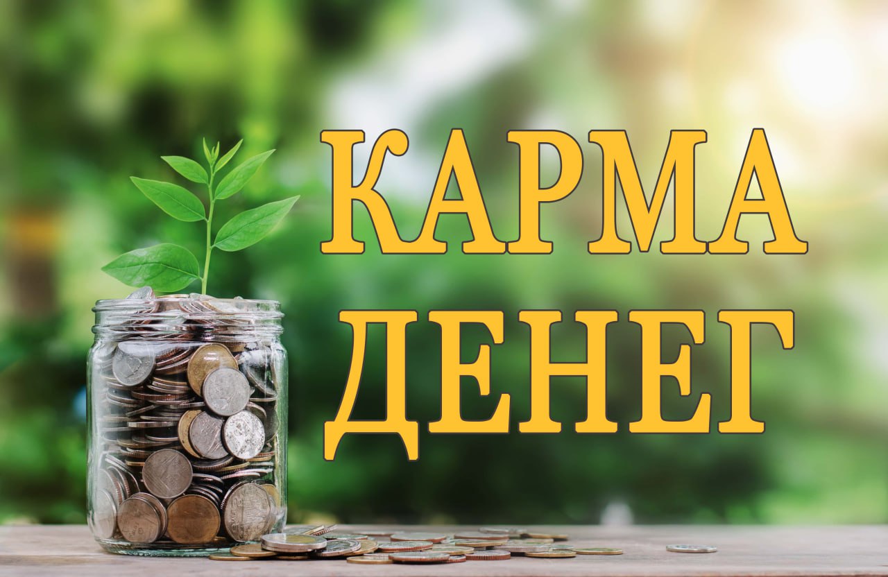 карма денег. денежная карма. карма денег картинки. деньги и карма. денежная карма.