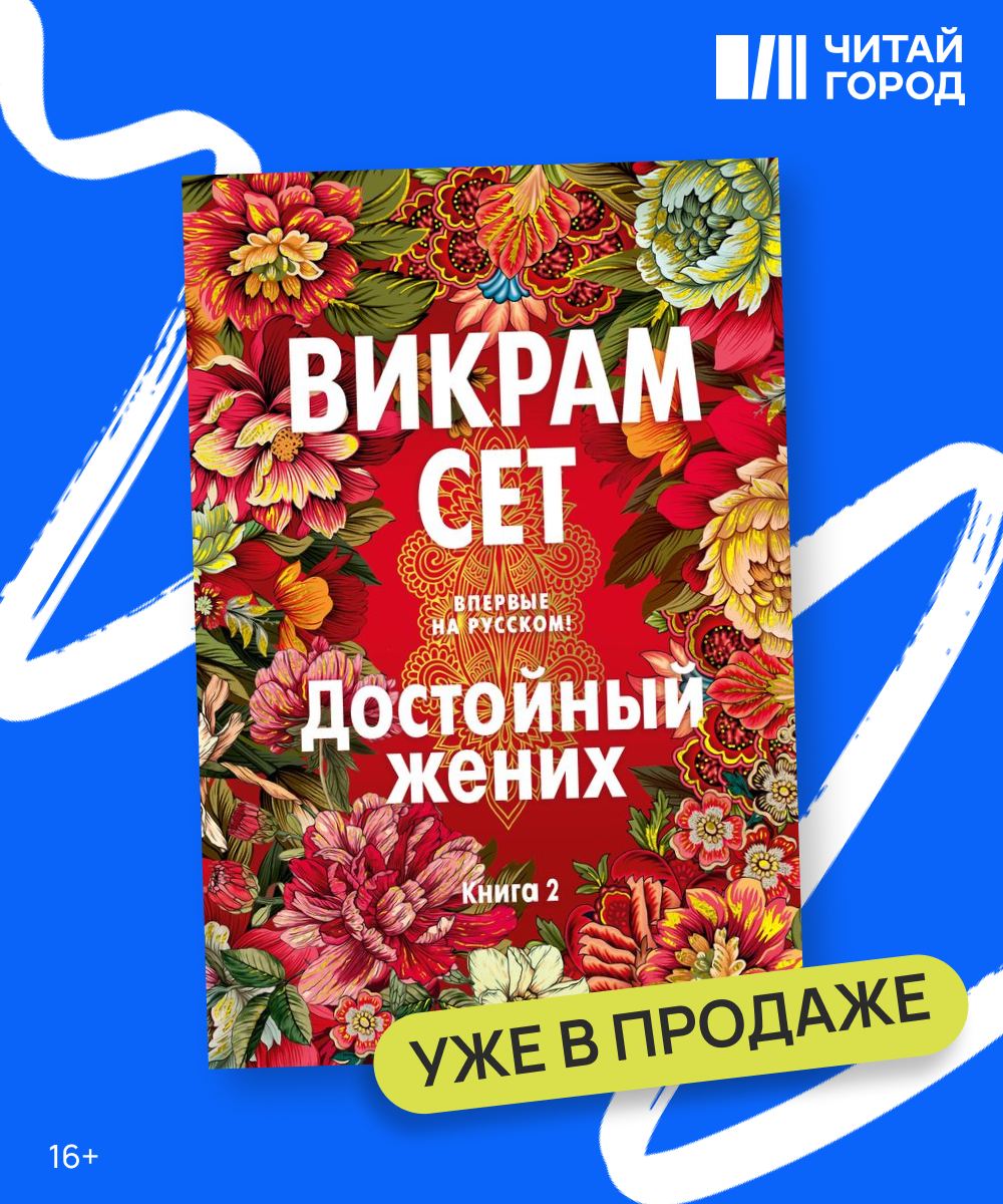 достойный жених отзывы