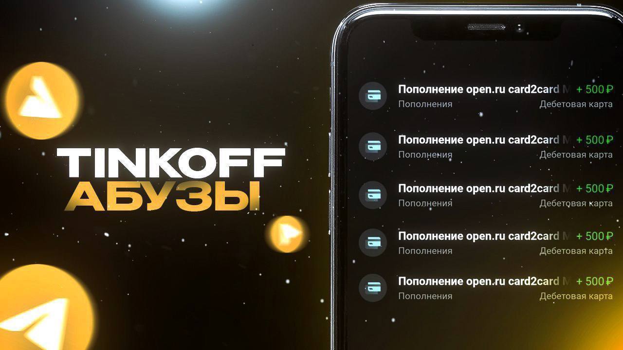 Абуз тинькофф 2025
